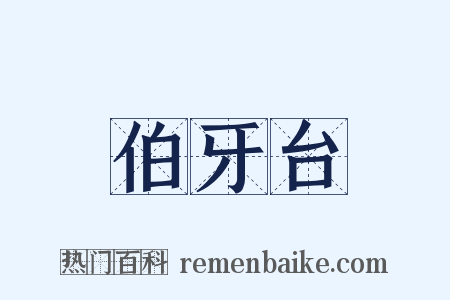 伯牙台是什么意思的图片